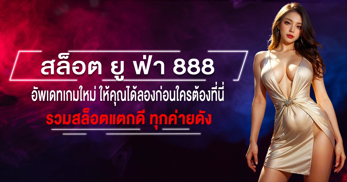 สล็อต ยู ฟ่า 888